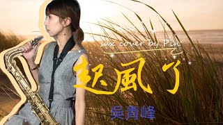 起風了-吳青峰（薩克斯風 sax cover by Pin)