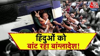 Bangladesh Violence: Bangladesh की Muhammad Yunus सरकार की दुनियाभर में किरकिरी! | Hindus Bangladesh