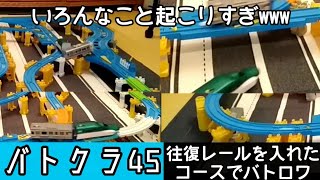 バトクラ45 往復レールを入れたコースでバトロワ