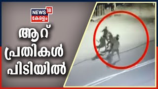 Malayalam News @ 2PM: വെഞ്ഞാറമ്മൂട് കൊലപാതകത്തിൽ 6 പേർ പിടിയിൽ | 31st August 2020