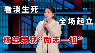 📞看淡生死！全场起立！杨笠这段荣获励志一姐！《脱口秀大会S5 Rock \u0026 Roast》