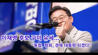 [생방송 구미뉴스TV] “통합, 평화, 경제 대통령 되겠다”...이재명 후보 구미 유세