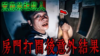 荒廢大旅社Ep2｜團員接連打開好幾間房門⚠️住著流浪漢的那間…打開後竟是這樣的結局❗️《未來男友Liann》feat. 國王KING 丸子｜都市傳說｜靈異探險｜靈異檔案｜廢墟探險｜