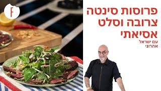 מתכון לפרוסות סינטה צרובה עם סלט אסיאתי מרענן של ישראל אהרוני - פודי