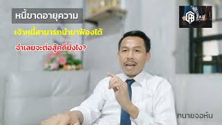 หนี้ขาดอายุความเจ้าหนี้สามารถนำมาฟ้องได้ ลูกหนี้จะต่อสู้คดียังไง? #คดีแพ่ง#คดีผู้บริโภค#JAB Lawhouse