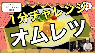 【オムレツ１分間チャレンジ】新宿調理師専門学校 ✖　学生図鑑