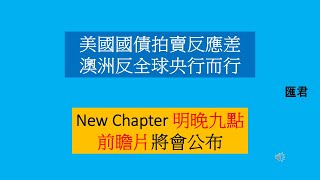 【匯君】國債拍賣欠佳可帶來重大風險  new chapter 聽晚九點 - 每週國際財經大事分析 (11 Aug 2024)