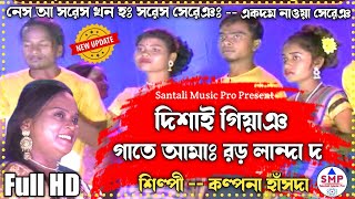 দিশাই গিয়াঞ গাতে আমাঃ রড় লান্দা দ /Kalpana Hansda/ New Santali Fansen Video 2022#santalimusicpro