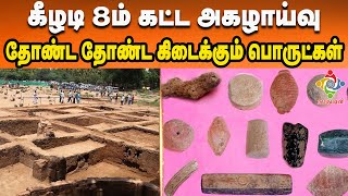 keeladi agalvaraichi | கீழடி 8ம் கட்ட அகழாய்வு தோண்ட தோண்ட கிடைக்கும் பொருட்கள் | keeladi excavation