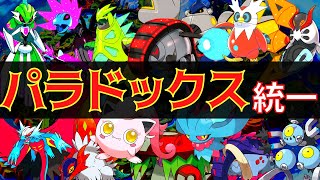 【ポケモンSV】パラドックス統一！とりあえず4桁に返り咲きたい！！【パラドックス統一】【ランクバトル】