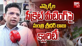 Minister Sridhar Babu Gives Clarity On MLAs Secret Meeting: ఎమ్మెల్యేల సీక్రెట్ మీటింగ్ పై క్లారిటీ!