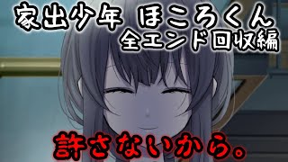 【家出少年ほころくん】 家に帰してくれない美人お姉ちゃん【全エンド回収】