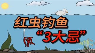 用红虫钓鱼时，需避开“3大忌讳”，不然“神饵”变“废饵”