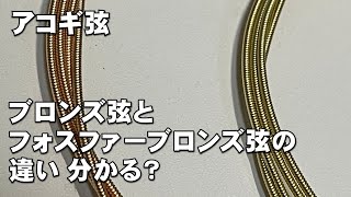 アコギ弦　ブロンズ弦とフォスファーブロンズ弦　どちらがどちらでしょう？ 他　楽器店のリペアマンが弦を間違えた話