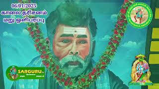 SARGURU TV 06/01/2025 காலை தரிசனம் மறு ஒளிபரப்பு