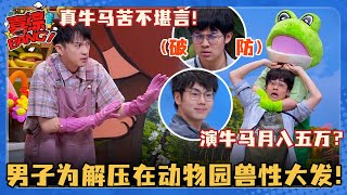 男子压力过大在动物园兽性大发！不想当牛马的年轻人靠扮演牛马月入五万？看完治好精神内耗！#喜剧大会 #一年一度喜剧大赛 #轻轻松松喜剧节 #喜人奇妙夜 #搞笑 #小品