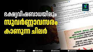 ഭക്ഷ്യവിഷബാധാ മരണങ്ങളിലും വര്‍ഗ്ഗീയത കാണുന്ന ചില സോഷ്യല്‍ മീഡിയ പരിശ്രമങ്ങള്‍ | Sark News