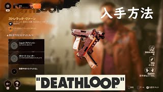 【DEATHLOOP】ストレラック・ヴァーソ取りにいってみた