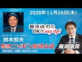 「飯田浩司のok cozy up 」11月26日（木）コメンテーター鈴木哲夫