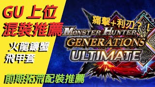 【魔物獵人 GU】村上位最强套装详解 保送村毕业不是梦！ | MHGU前期拓荒攻略