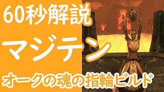 [ESO]マジカテンプラー　オークの魂の指輪ビルド