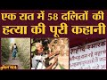 Laxmanpur Bathe Massacre : Dalit के murder का कौन ज़िम्मेदार? | Bihar | Arwal | Ranvir Sena