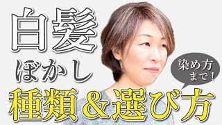 【白髪が気にならない】白髪ぼかし絶対失敗しない為に！パターンと選び方＆やり方解説！＜脱白髪染め＞＜0mmハイライト＞