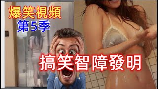 抖音爆笑|Funny video抖音爆笑視頻第五季|那些腦子有大病的智障發明，太搞笑了......愛因斯坦都甘拜下風......哈哈哈哈哈......