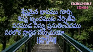 ప్రార్థన వినెడి పావనుడా  #teluguchristiansongs