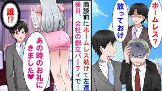 【漫画】100億の商談前に上司に逆らいボロボロのホームレスを助けた俺→商談に遅刻して、地方へ左遷に。後日、本社での創立記念パーティー「あなたに惚れたわ♡」超絶美女に声を掛けられ【恋愛漫画】【胸キュン】