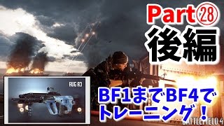 【BF4 実況㉘ 後編】バトルフィールド4 実況プレー (安定ARのAUG君)