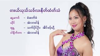 တးယ္ယုသ္သဒ္လးနီတ္ထံတ္သံ / ယိုင္ အဲလာဖါန္ / karen New song official