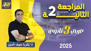 عربي تالته ثانوي 2025 | مراجعه الوحده الثانيه عربي تالته ثانوي 2025 | زكريا سيف الدين