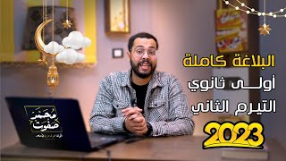 البلاغة كاملة أولى ثانوي الترم الثاني المراجعة النهائية