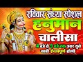 LIVE: श्री हनुमान चालीसा | Hanuman Chalisa | Jai Hanuman Gyan Gun Sagar |hanuman chalisa live bhajan