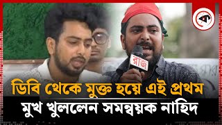 ডিবি থেকে মুক্ত হয়ে প্রথমবার মুখ খুললেন সমন্বয়ক নাহিদ | Coordinator Nahid | Quota Movement | Kalbela