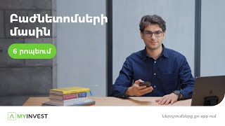 Բաժնետոմսերի մասին` 6 րոպեում