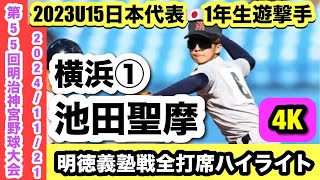 【2023U15日本代表🇯🇵1年生遊撃手】池田聖摩（横浜①）明徳義塾戦全打席ハイライト！！