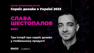 Три історії про сервіс-дизайн у глобальному продукті - Слава Шестопалов, Bolt, Berlin