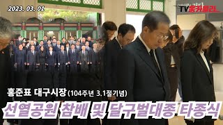 홍준표 대구시장 제104주년 3.1절 국립신암 선열공원 참배 및 달구벌대종 타종식