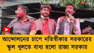 আন্দোলনের চাপে পিছু হটলো রাজ্য সরকার । ৩ রা ফেব্রুয়ারি থেকে স্কুল কলেজের তালা খুলছে এরাজ্যে