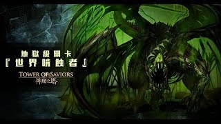 【AOS】神魔之塔  世界啃食者地獄級副本0石通關示範