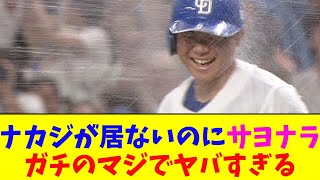 中日・ナカジが居ないのに、あっさりサヨナラ！ガチのマジでヤバすぎるとなんj民とプロ野球ファンの間で話題に【なんJ反応集】