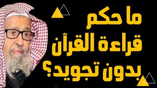 ما حكم قراءة القرآن بدون تجويد؟ - الشيخ صالح الفوزان #لا_تنسو_الاشتراك_بالقناة