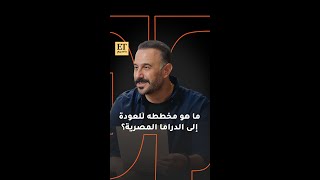 💫 ما هو مخطط قصي خولي ليعود إلى الدراما المصرية