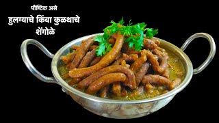 पौष्ठिक असे हुलग्याचे किंवा कुळथाचे शेंगोळे | Shengole Recipe | Kulith Shengole | Ukad Shengole