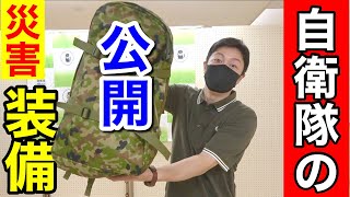 【公開】陸上自衛隊の「災害派遣セット」を公開！【初動個人セット】