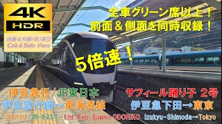 【4K HDR/5倍速 前面\u0026側面展望】伊豆急行線→東海道線/サフィール踊り子2号（伊豆急下田→東京）@E261系