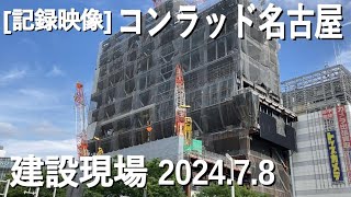 【記録映像】「コンラッド名古屋」建設現場！2024.7.8撮影、1か月で2～3階分の背が伸びています。26年夏オープン、栄の新シンボルタワー、高級ホテル♪　 #記録映像 #コンラッド名古屋 #栄駅