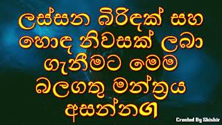 ලස්සන බිරිඳක් සහ හොඳ නිවසක් ලබා ගැනීමට මෙම බලගතු මන්ත්‍රය අසන්න.